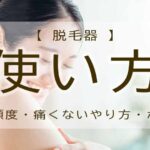 脱毛器　使い方